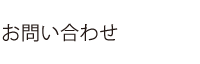 お問い合わせ