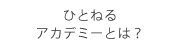 ひとねるアカデミーとは