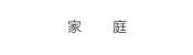 家庭たいけん教育