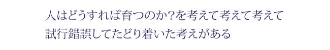 人はどうすれば育つのか？