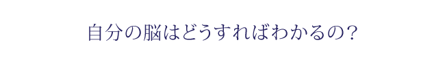 自分の脳は