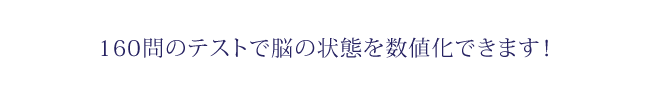 脳診断