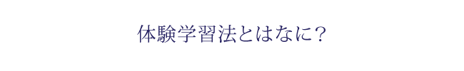 体験学習法とは何？