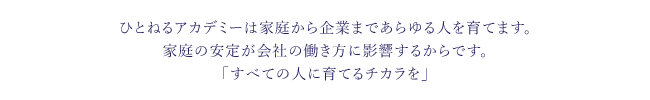 すべての人に育てるチカラを