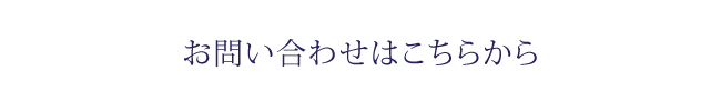 お問い合せ