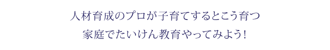 人材育成　家庭でたいけん教育