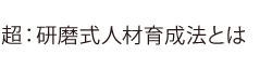 研磨式人材育成法とは