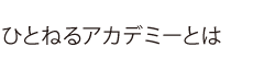 ひとねるアカデミーとは