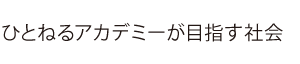 ひとねるアカデミーが目指す社会