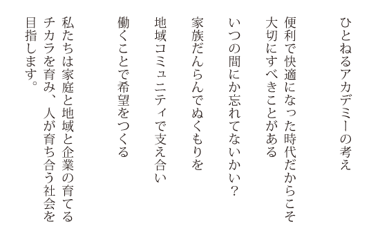 ひとねるアカデミーの考え